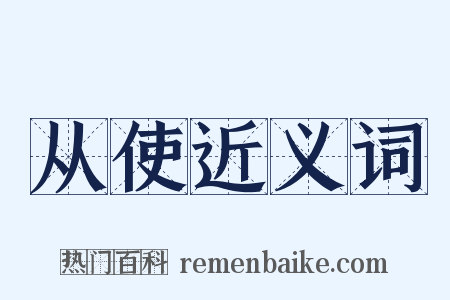 从使近义词是什么意思的图片